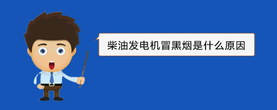 东平柴油发电机冒黑烟是什么原因